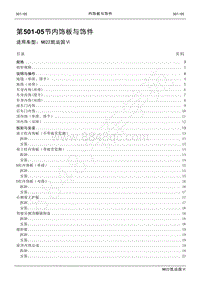 2022年江铃新凯运维修手册-501-05内饰板与饰件.pdf