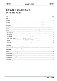 2019年凯运N806维修手册-310-01燃油箱与燃油管