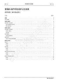 2022年江铃新凯运维修手册-501-16 雨刮器与洗涤器.pdf