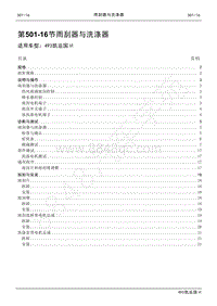 2021年江铃凯运维修手册-501-16 雨刮器与洗涤器