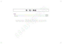 2019年凯运N806电路图-1 第一篇-概述