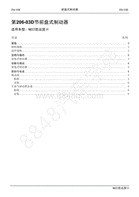 2022年江铃新凯运维修手册-206-03D前盘式制动器.pdf