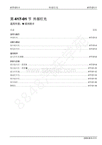 2009年江铃凯运维修手册-417-01外部灯光