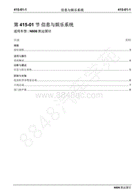 2019年凯运N806维修手册-415-01信息与娱乐系统