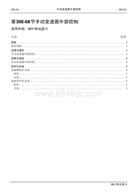 2021年江铃凯运蓝鲸维修手册-308-06手动变速器外部控制.pdf