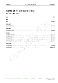 2009年江铃凯运维修手册-206-05驻车制动器与操纵