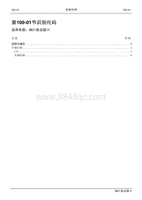 2021年江铃凯运蓝鲸维修手册-100-01识别代码.pdf