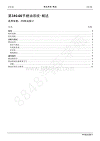 2021年江铃凯运维修手册-310-00燃油系统-概述