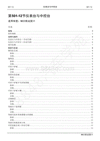 2022年江铃新凯运维修手册-501-12仪表台与中控台.pdf