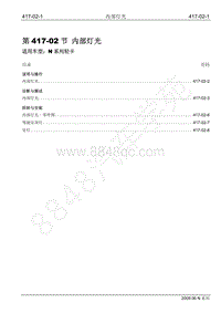 2009年江铃凯运维修手册-417-02内部灯光