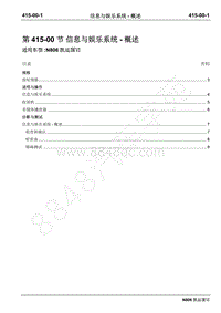 2019年凯运N806维修手册-415-00信息与娱乐系统-概述