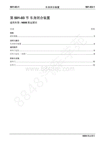 2019年凯运N806维修手册-501-03车身闭合装置