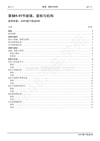 2021年凯运SVO维修手册-501_11 玻璃 窗框与机构