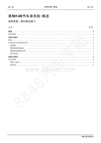 2022年江铃新凯运维修手册-501-00车身系统- 概述.pdf