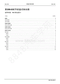 2022年江铃新凯运维修手册-206-03C前盘式制动器.pdf