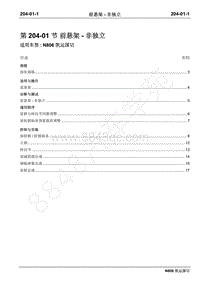 2019年凯运N806维修手册-204-01前悬架-非独立