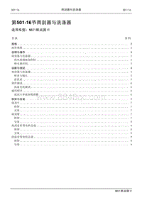 2021年江铃凯运蓝鲸维修手册-501-16雨刮器与洗涤器.pdf