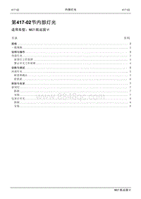 2021年江铃凯运蓝鲸维修手册-417-02内部灯光.pdf