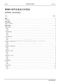 2021年江铃凯运蓝鲸维修手册-501-12仪表台与中控台.pdf