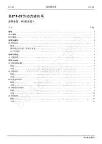 2021年江铃凯运维修手册-211-02动力转向系