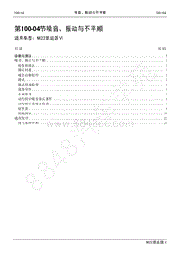 2022年江铃新凯运维修手册-100-04噪音 振动与不平顺.pdf