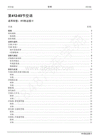 2021年江铃凯运维修手册-412-03空调