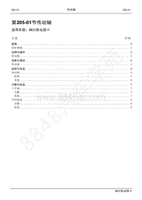 2022年江铃新凯运维修手册-205-01传动轴.pdf