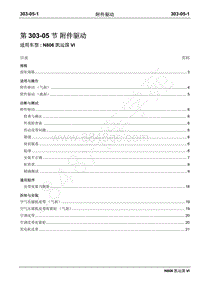 2019年凯运N806维修手册-303-05附件驱动