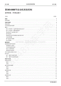 2021年江铃凯运维修手册-303-08B发动机排放控制