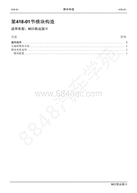 2022年江铃新凯运维修手册-418-01模块构造.pdf