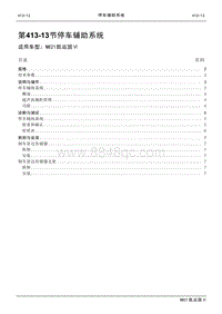 2021年江铃凯运蓝鲸维修手册-413-13停车辅助系统.pdf