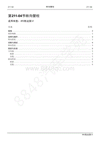 2021年江铃凯运维修手册-211-04转向管柱