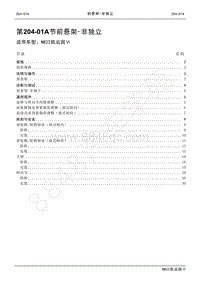 2022年江铃新凯运维修手册-204-01B前悬架-非独立.pdf