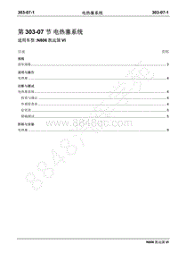 2019年凯运N806维修手册-303-07电热塞系统