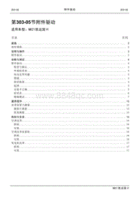 2021年江铃凯运蓝鲸维修手册-303-05附件驱动.pdf