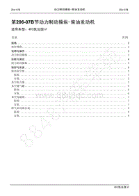 2021年江铃凯运维修手册-206-07B动力制动操纵-柴油发动机