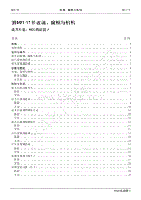 2022年江铃新凯运维修手册-501-11 玻璃 窗框与机构.pdf