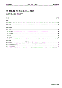 2020年凯运国五维修手册-310-00燃油系统-概述