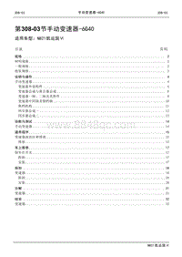 2021年江铃凯运蓝鲸维修手册-308-03手动变速器-6G40.pdf