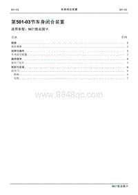 2021年江铃凯运蓝鲸维修手册-501-03车身闭合装置.pdf