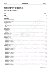 2022年江铃新凯运维修手册-413-13停车辅助系统.pdf