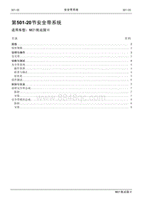 2021年江铃凯运蓝鲸维修手册-501-20安全带系统.pdf