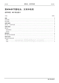 2021年江铃凯运蓝鲸维修手册-414-01蓄电池 支架和电缆.pdf