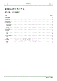 2021年江铃凯运蓝鲸维修手册-211-05转向柱开关.pdf