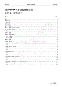 2022年江铃新凯运维修手册-303-08A发动机排放控制.pdf