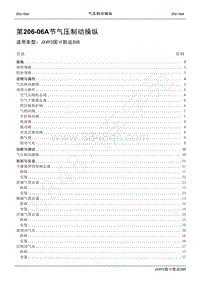 2021年凯运SVO维修手册-206_06A气压制动操纵