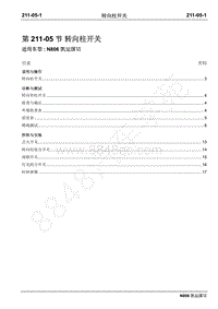 2019年凯运N806维修手册-211-05转向柱开关