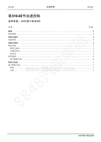 2021年凯运SVO维修手册-310_02加速控制