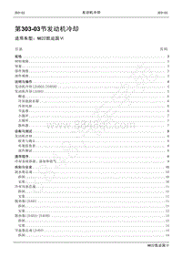 2022年江铃新凯运维修手册-303-03发动机冷却.pdf