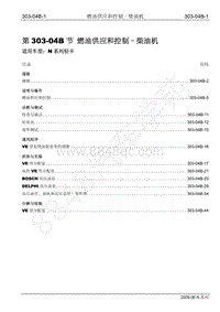 2009年江铃凯运维修手册-303-04B 燃油供应和控制-柴油机